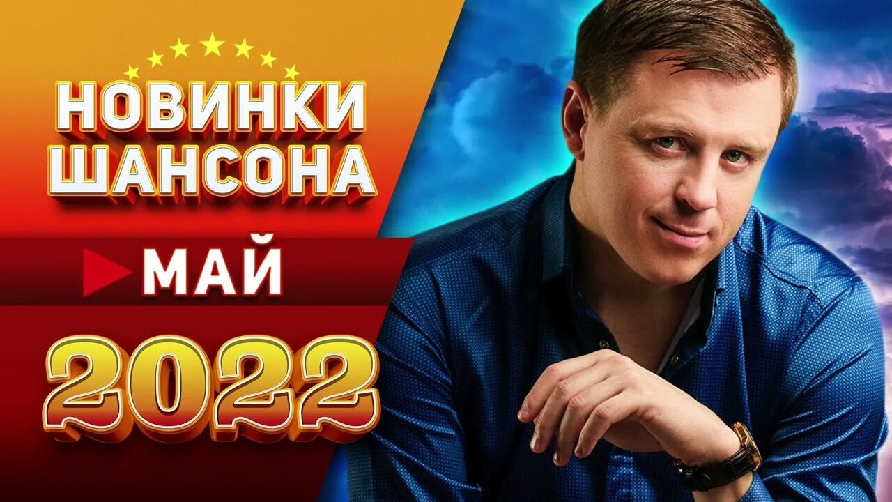 Новинки музыки сентябрь 2024 шансона. Новинки музыки сентябрь 2024 шансона. Новая дискотека шансона. Шансон 2024. Музыка сборники поп-шансон октября 2022.