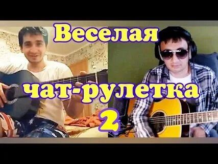 Дядя алик гитарист в чат рулетке