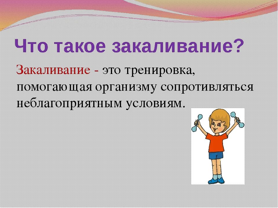 Закаливание. Закаливание это определение. Закаливание это кратко. Презентация на тему закаливание.