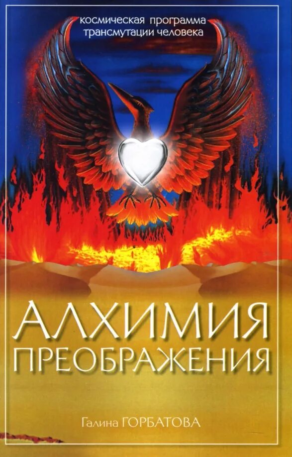 Амрита русь. Алхимия Преображения. Книга Алхимия Преображения. Трансмутации человека Алхимия. Алхимическое Преображение.