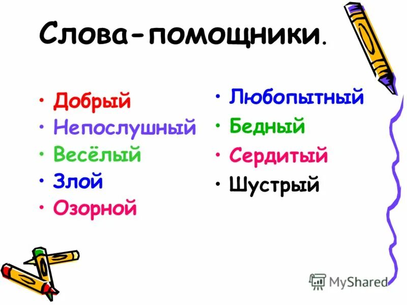 Слова помощники. Слова помощники в тексте. Слова-помощники 1 класс. Слова помощники 2 класс.