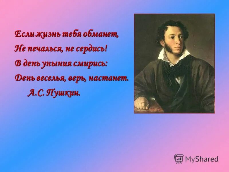 Если жизнь тебя обманет. Если жизнь тебя обманет Пушкин. Если жизнь тебя обманет не печалься не сердись. Цитаты Пушкина о жизни. Пушкин уныние