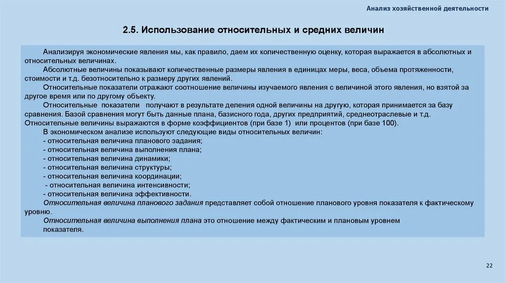 Величины экономического анализа. Относительные величины в анализе хозяйственной деятельности. Использование относительных и средних величин. Относительные и средние величины в анализе. Абсолютные величины в анализе хозяйственной деятельности.