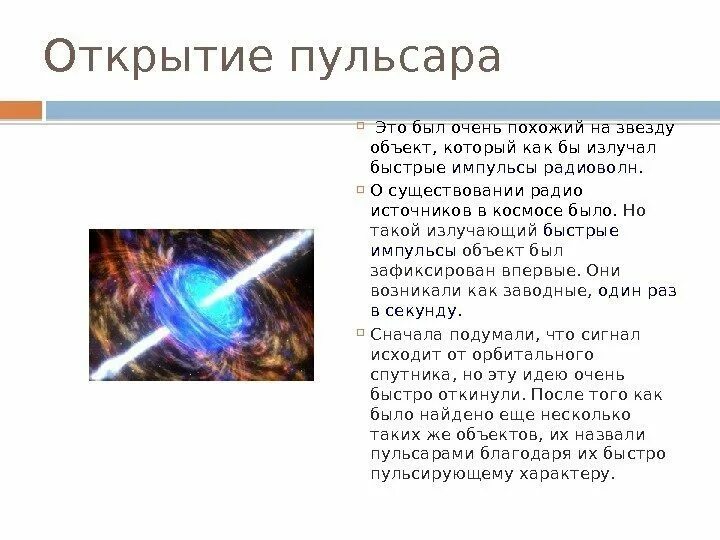 Где находится пульсар. Интересные факты о пульсарах. открытие пульсаров. история открытия пульсаров. краткая характеристика пульсара.
