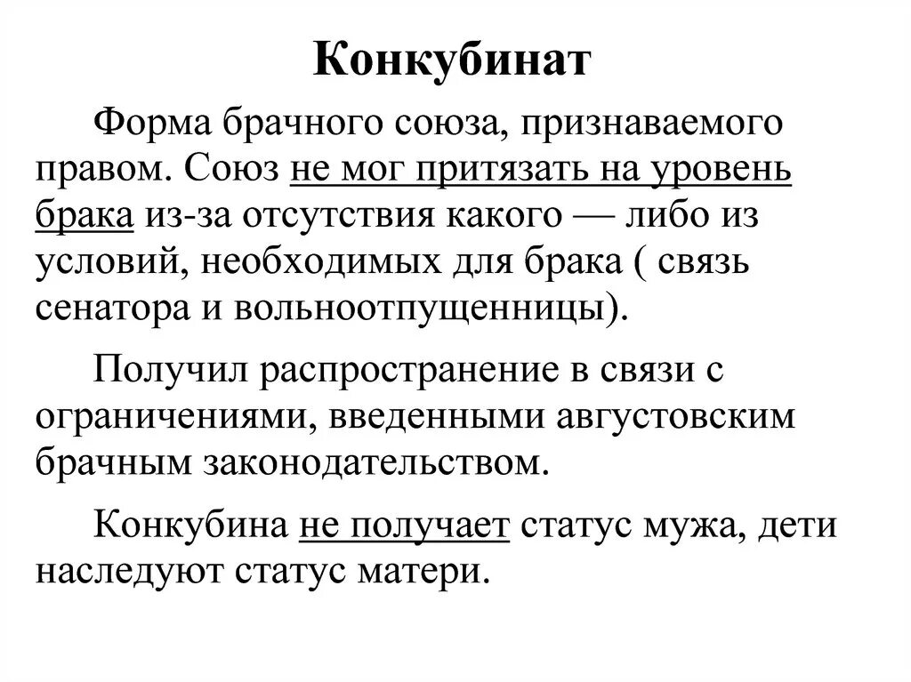 Конкубинат. Конкубинат в римском праве. Конкубинат представляет собой в римском праве. Конкубинат это форма брака.