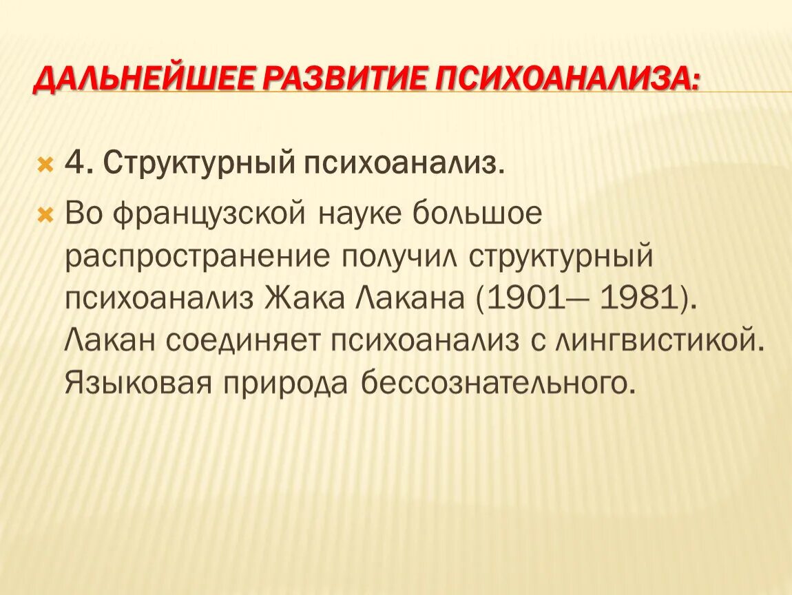 Жак Лакан структурный психоанализ. Структурный психоанализ ж.Лакана кратко. Психоанализ презентация. Лакан основные идеи.