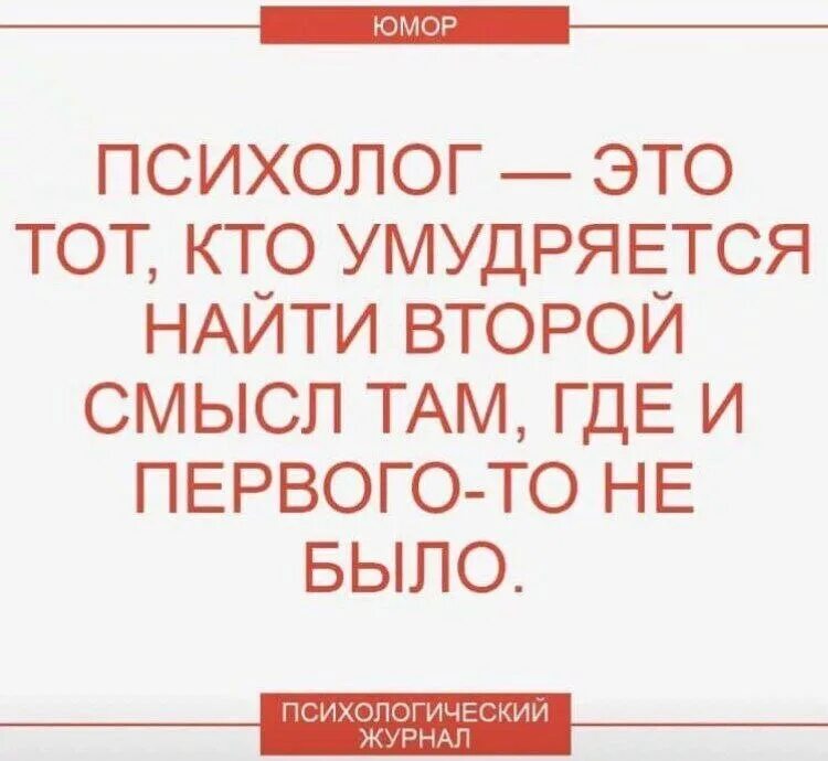 В смысле где живут. Юмор психологов. Шутки про психологов. Смешной психолог. Анекдоты про психологов.