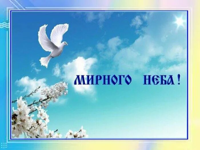 Мирного неба над головой с днем рождения. Мирного неба над головой. Мироого неба надголовой. Открытка мирного неба. Доброго дня и мирного неба над головой.