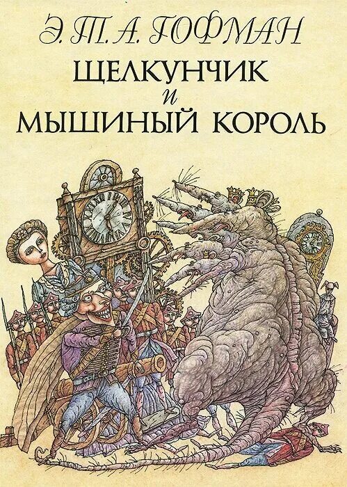 Король книги автора. Эрнст т. а. Гофман книги. Э. Т. А. Гофман “Щелкунчик и мышиный Король” rybuf hbceyrfb.