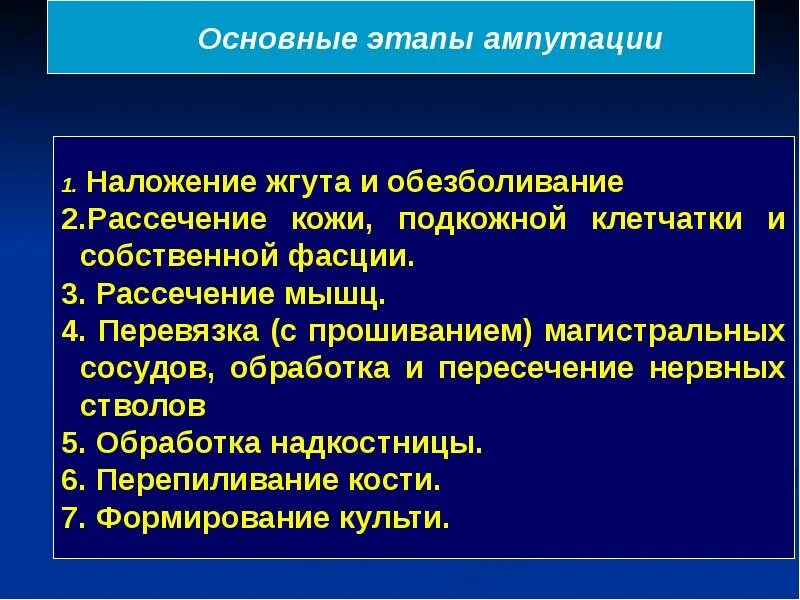 Основные этапы ампутации. Принципы ампутации конечностей. Основные этапы ампутации конечности. Этапы ампутации без предварительного наложения жгута.