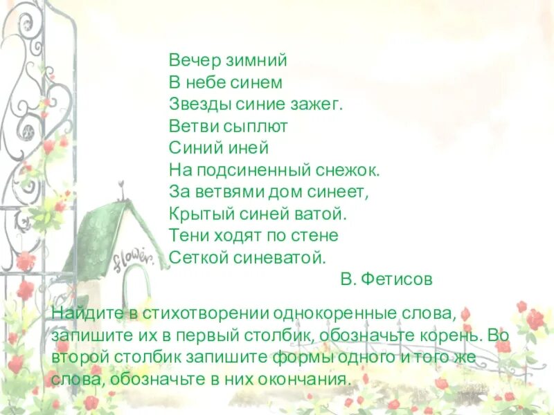 Вечер зимний в небе синем звезды синие зажег. Стих Фетисова вечер зимний в небе синем. Стих в Фетисова вечер зимний. В Фетисов вечер зимний в небе синем стихотворение. Синий вечер текст