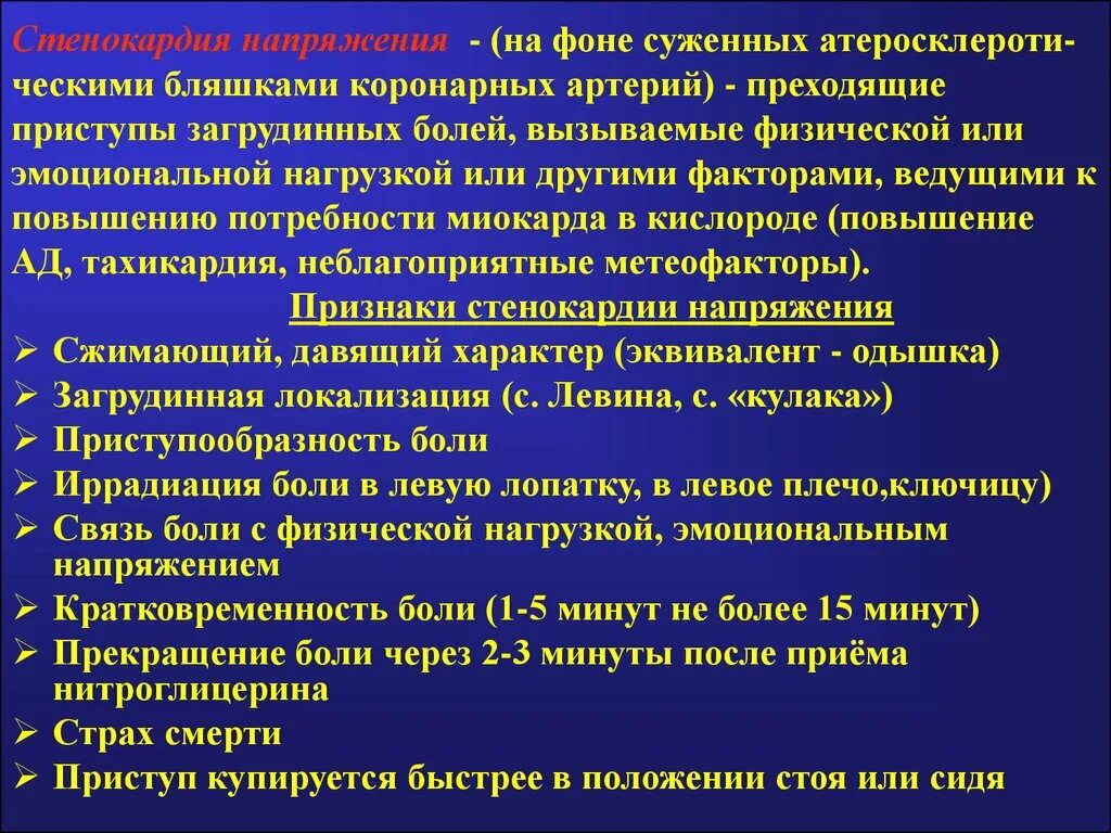 Типичные приступы стенокардии. Характерные проявления стенокардии напряжения:. Характерные клинические признаки стенокардии напряжения. Характерный симптом для стенокардии напряжения. Стенкарди янапряжения.