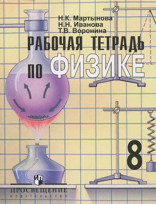 Рабочая тетрадь по физике 8 класс. 8 Физика рабочая тетрадь. 8 Класс. Физика.. Учебник по физике 8 класс. Физика 8 класс иванов читать