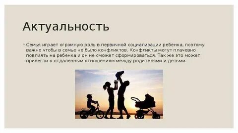 Каждый играет в семье свою роль