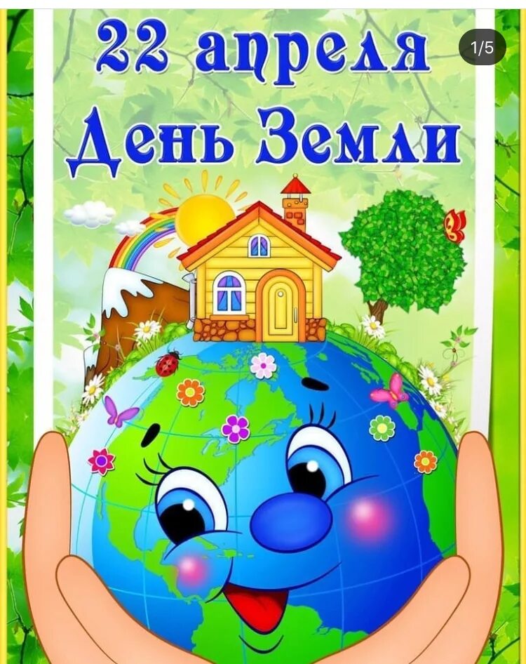 22 апреля день земли для дошкольников