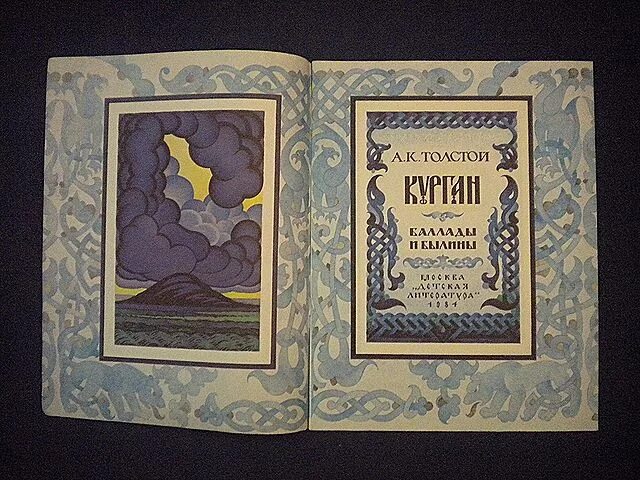к. баллады толстого читать. баллады толстого читать. баллады толстого алексея константиновича. баллада курган толстой.
