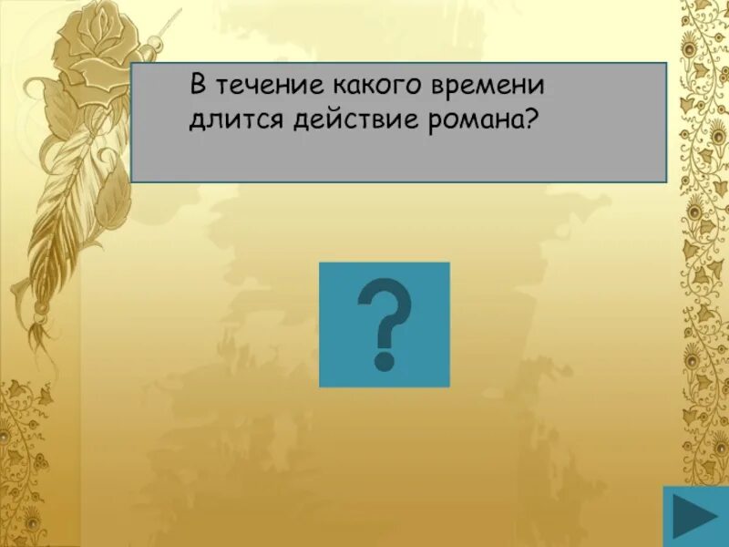 Сколько лет длится действие в романе?.