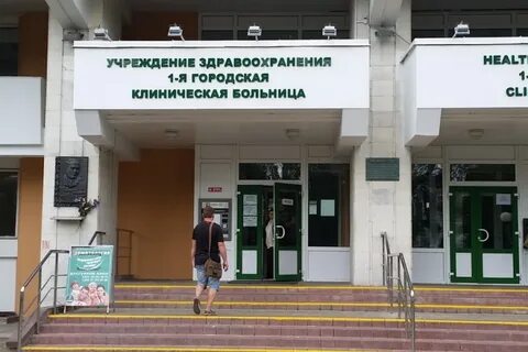 Сайт 1 больницы минска