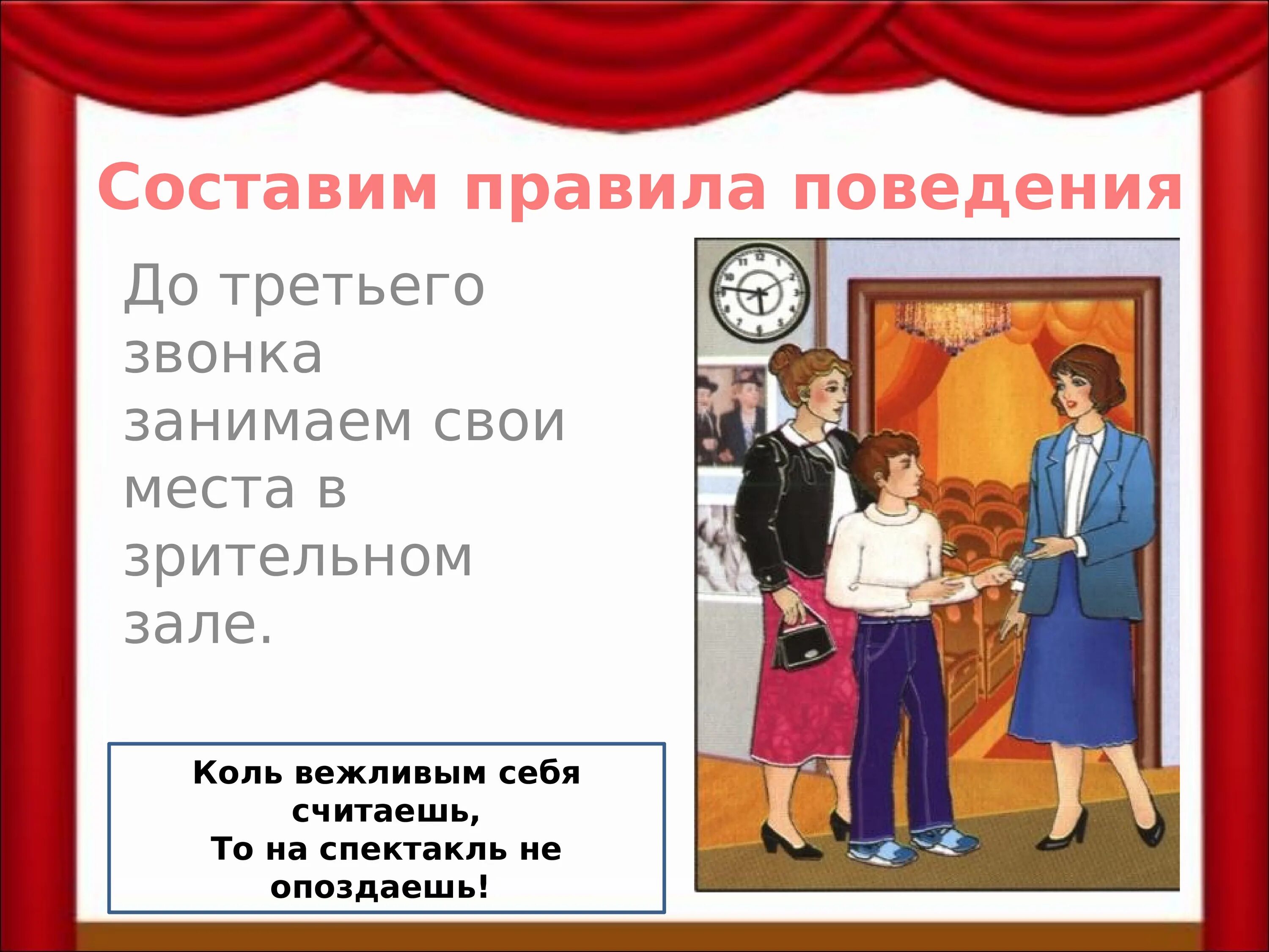 Поведение в театре. Правила поведения витеатре. Правилаповидения в театре. Правила поведения в театре. Звонок начало спектакля