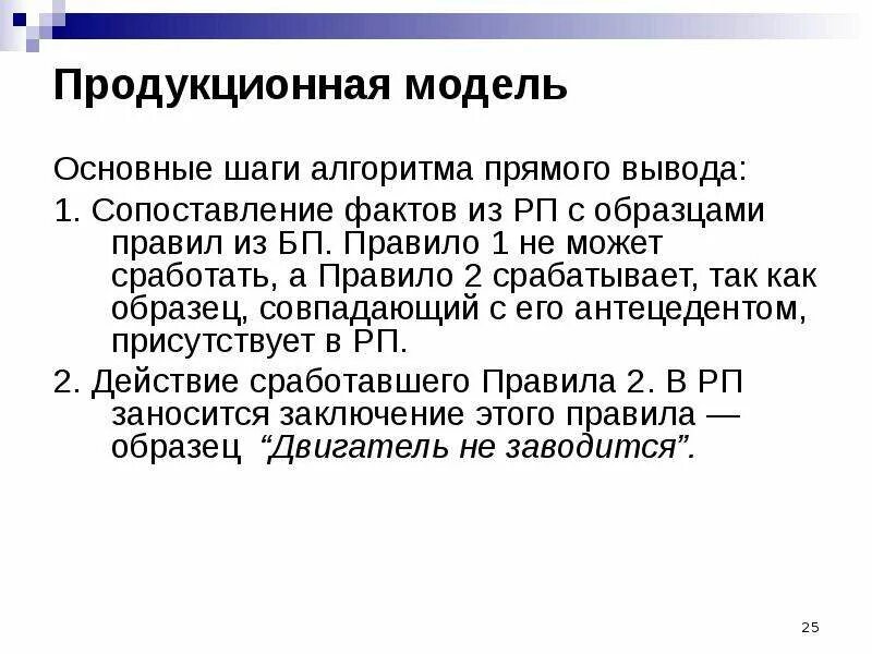 Продукционная модель знаний. Модели представления знаний продукционная модель. Продукционная модель (модель правил). Построение продукционной модели. Продукционная модель схема.