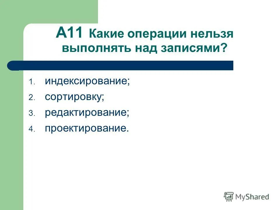 Операции выполняемые с информацией. Над записями в базе данных выполняются операции. Над записями базы данных можно выполнять операции:. Какие операции можно выполнять в базах данных. Над полями базы данных можно выполнять следующие операции.