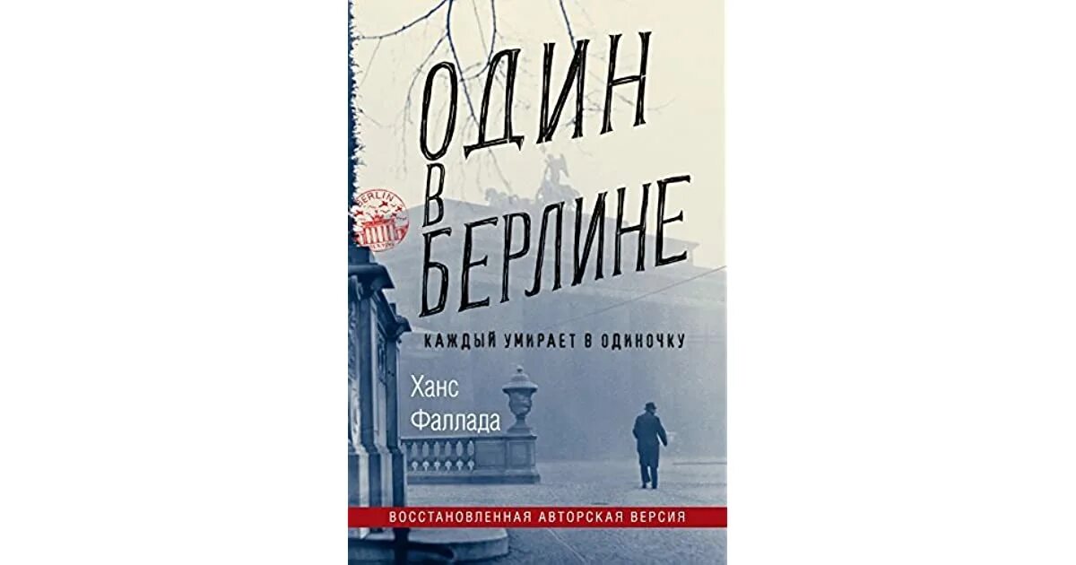 Ганс фаллада каждый умирает в одиночку. Ханс Фаллада "один в Берлине". Один в Берлине книга. Фаллада кошмар в Берлине. Ханс Фаллада. Кошмар в Берлине.