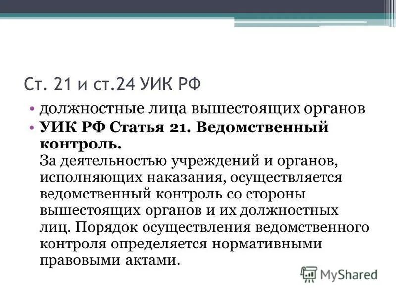 Уик рф изменение. Ведомственный контроль уик. Ст 16 уик. Ведомственный контроль УИИ. Ст 8 уик.