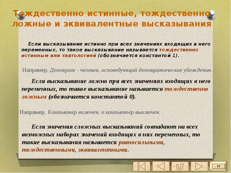 Высказывание может быть истинным да или нет. Тождественные высказывания. истинные и ложные высказывания. тождественно истинное высказывание. истинные высказывания.