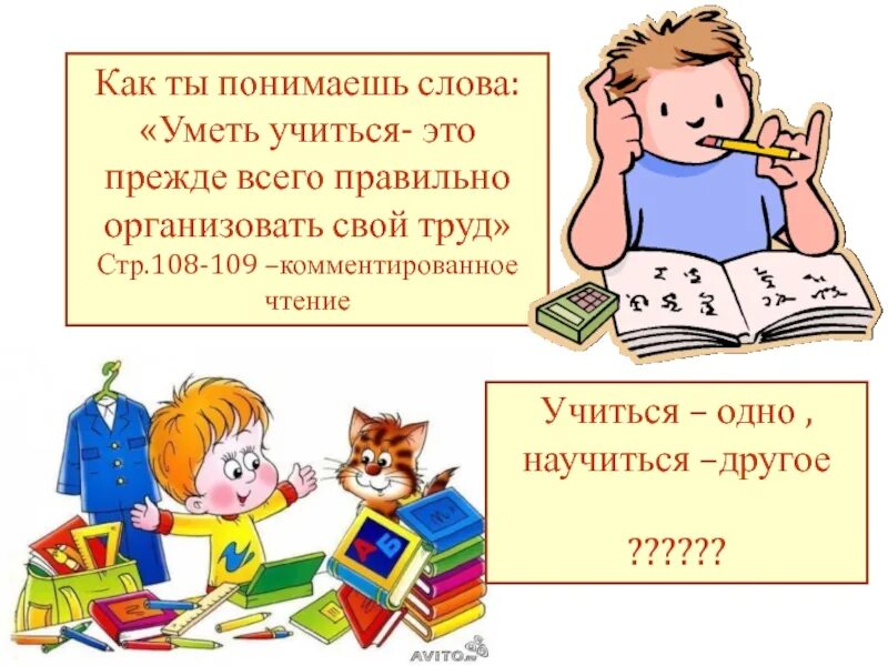 Уметь учиться в школе. Как понять пословицу учиться одно научиться другое. как ты понимаешь пословицу учиться одно научиться другое. учиться одно научиться другое. понятие пословицы учиться одно научиться другое.