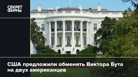 Сша предложили обмен
