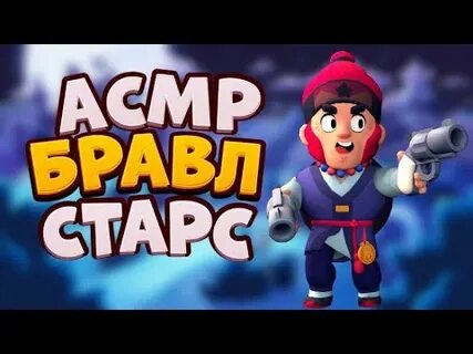 Асмр бравл