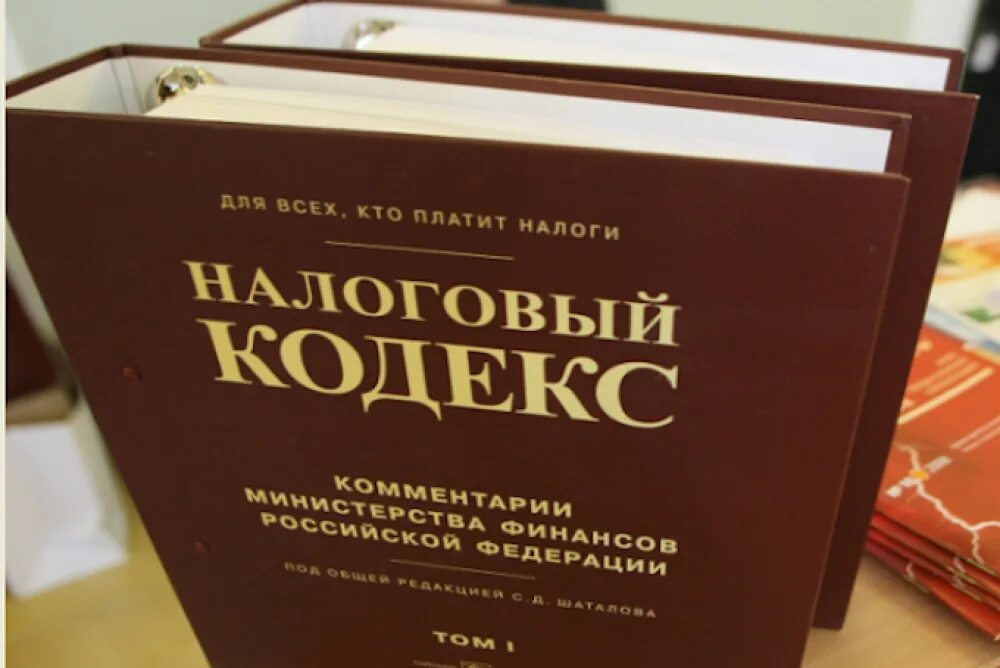 Нк рф 2020. Налоговый кодекс. Налоговое законодательство. Налоговый кодекс картинки. Налоговое право кодекс.