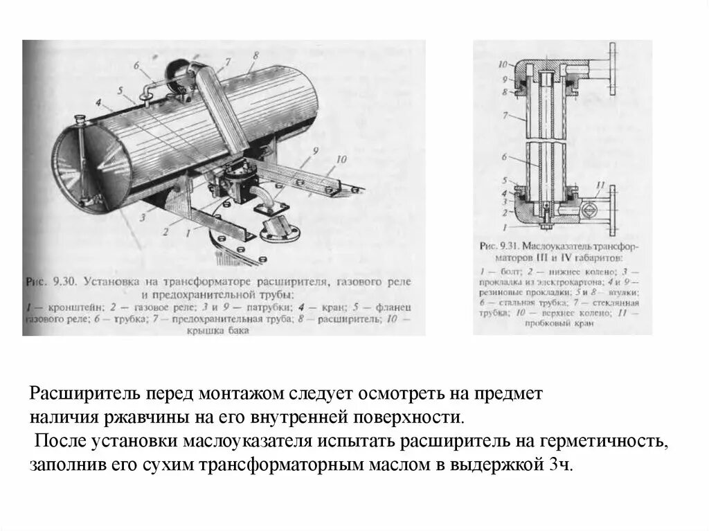 Предохранительная труба силового трансформатора. Выхлопная (предохранительная) труба трансформатора. Газовое реле трансформатора. Расширитель трансформатора