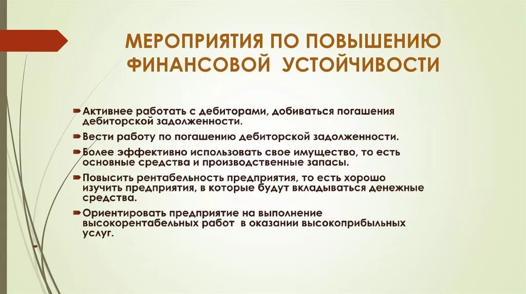 Устойчивое повышение. Мероприятия по улучшению финансовой устойчивости предприятия. Мероприятия по увеличению финансовой устойчивости. Рекомендации по повышению финансовой устойчивости. Как повысить финансовую устойчивость предприятия.