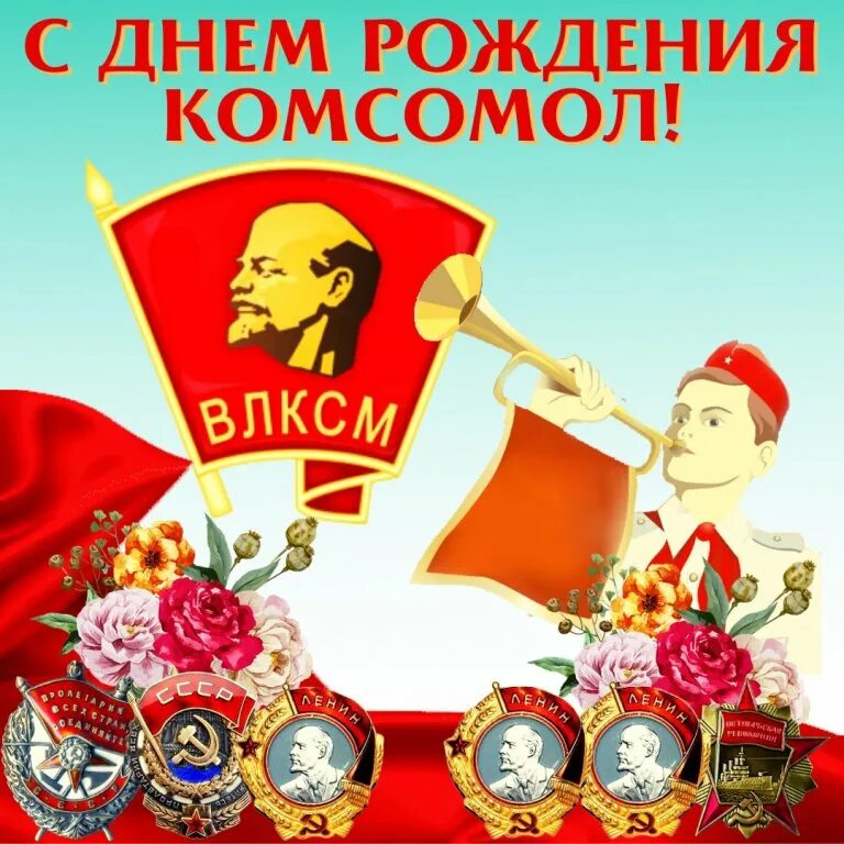 Рождение комсомола картинки. Путин поздравляет с днем Комсомола. Днем Комсомола взаимно спасибо фото.