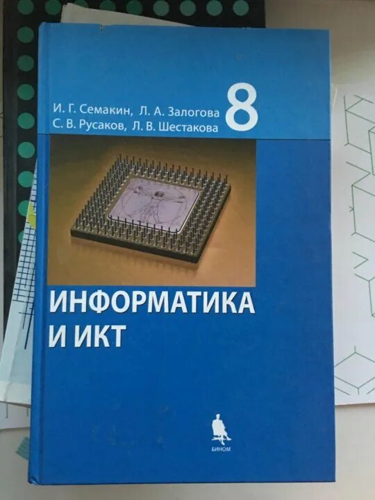 Информатика 8 класс русакова. Учебник по информатике. Информатика. 8 Класс. Учебник. Учебник по информатике 8 класс. Обложка книгиинорматика.