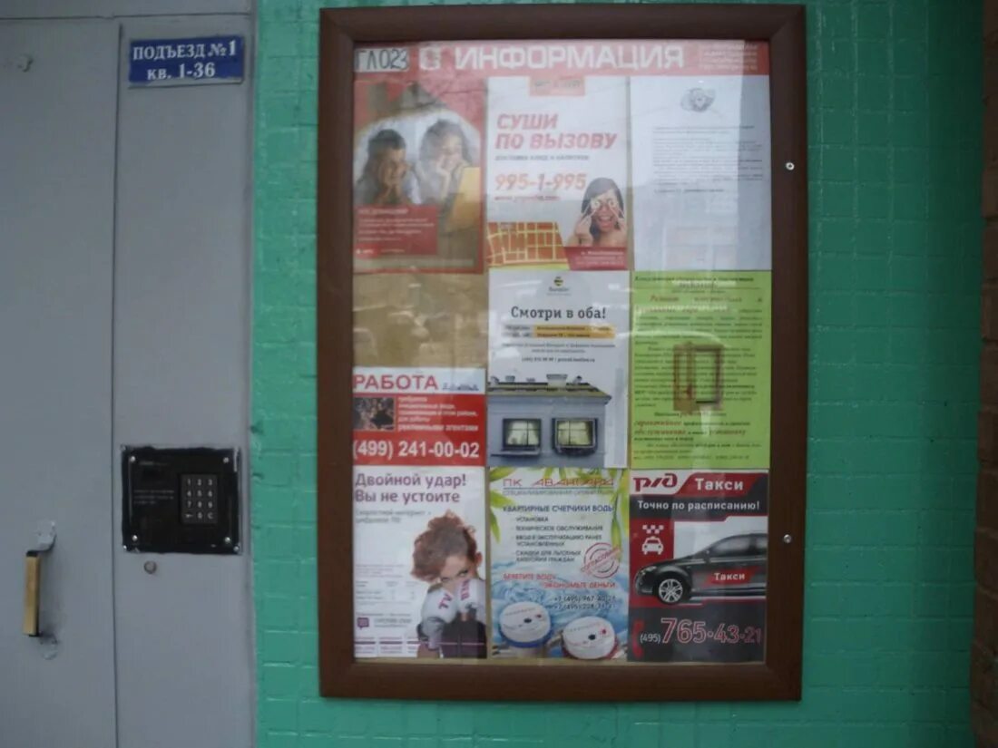 Уличные стенды. Доска объявлений в подъезде. Рекламная доска объявлений. Реклама в подъездах. Объявления листовки.