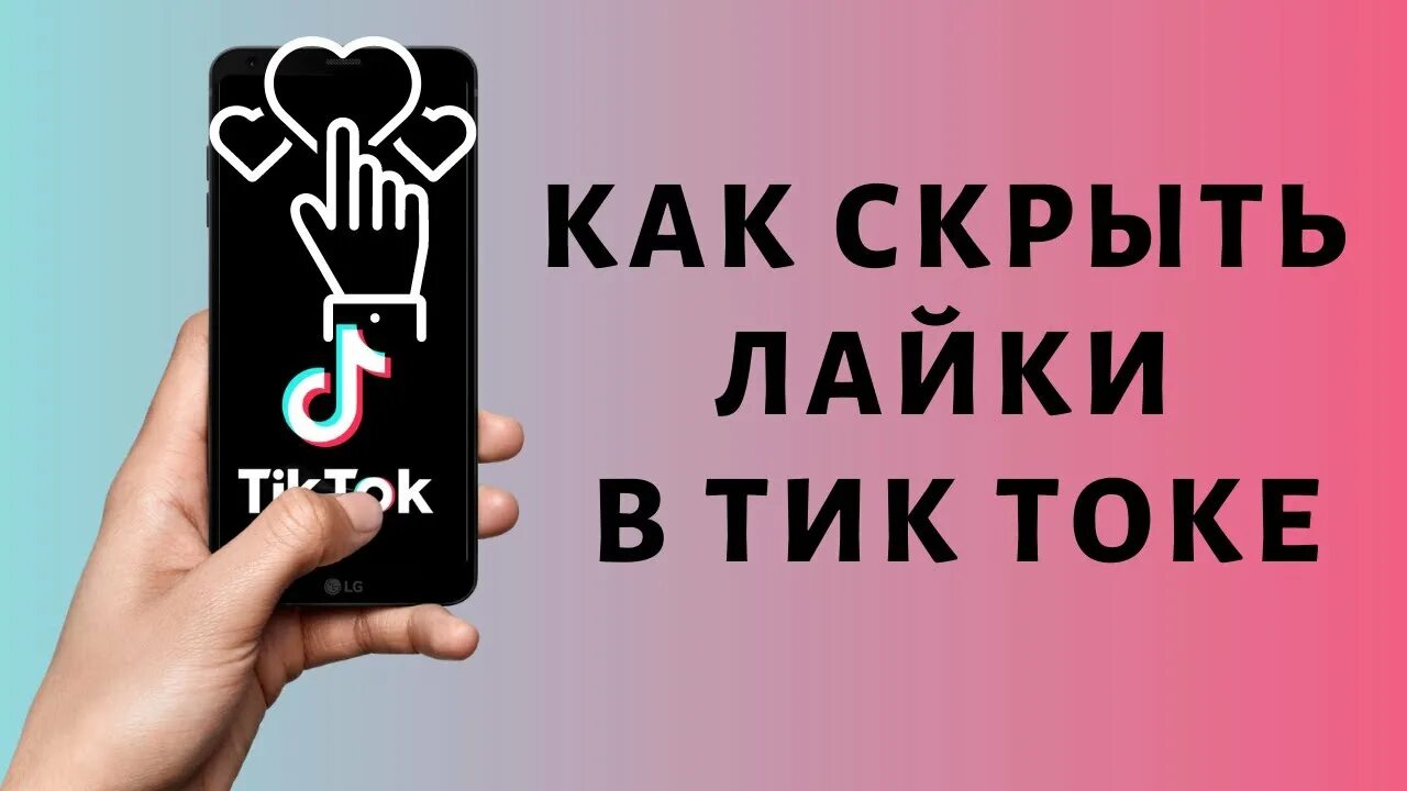 Как убрать китайскую надпись в тик токе. Лайки тик ток. Как скрыть тик ток. Шаблон лайка в тик токе. ТРЕЙД тик ток.