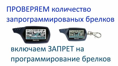 Программирование брелков