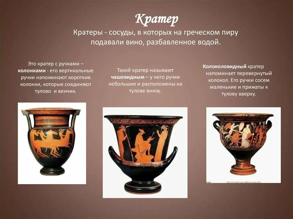 Как греки называли сосуд с двумя. Кратер сосуд древней греции. кратер ваза древней греции. сосуд кратер и псиктер древней греции. кратеры посуда древней греции.