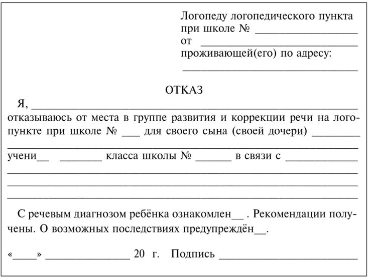 Родители могут отказаться от пмпк. Заявление отказ от логопедических занятий в школе. Отказ от занятий с логопедом в школе. Заявление на отказ от занятий с логопедом. Отказ от логопеда в школе заявление.