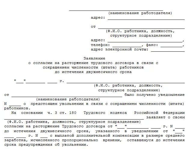 Заявление на увольнение по сокращению штата. Образец заявления при увольнении по сокращению штата. Как правильно уволиться по сокращению штата с компенсацией. Заявление на увольнение по сокращению штата образец. Образец заявления на сокращение работника образец.