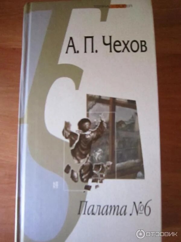 Произведение палата номер. Чехов а. "палата №6". Палата №6 Чехова книга.