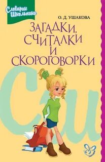 Скороговорки считалки