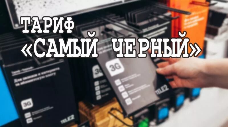 Билайн самый дешевый тариф для звонков. Черный тариф. Новая линейка тарифов билайн. Самый дешёвый тариф на теле2 черный. Теле2 тариф черный.