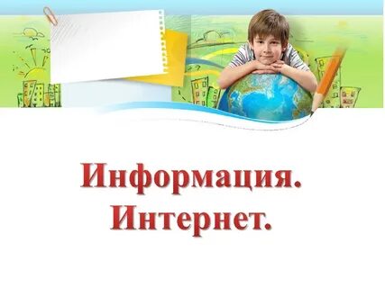 Информация интернет 4 класс технология презентация