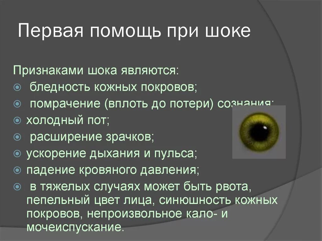 Сестринская помощь при шоке. Принципы первой помощи при шоке. Доврачебная помощь при шоке. Первая помощь прришоке. Правила оказания первой помощи при шоке.