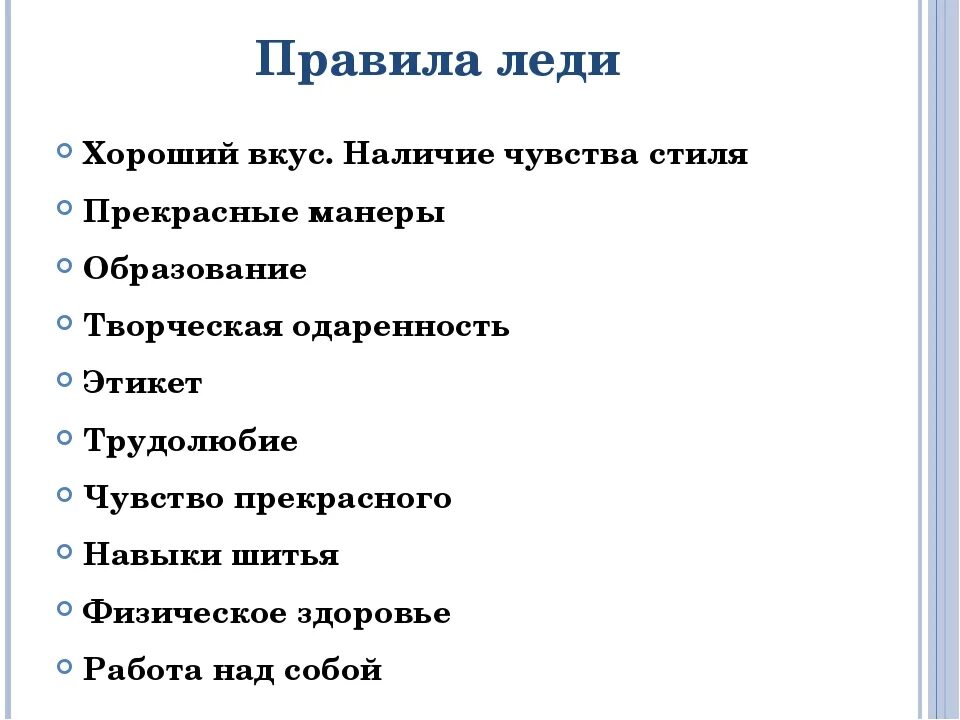 Правила поведения леди. Правила настоящей леди. Правила этикета для леди. Леди и джентльмены презентация. Не джентльменские дела дата