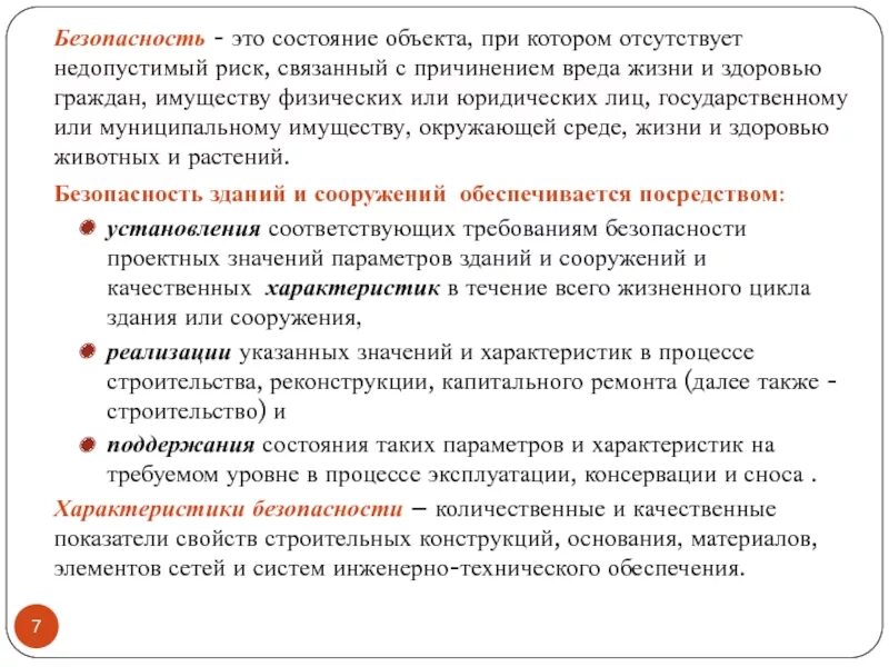 Состояние, при котором отсутствует недопустимый риск. Предотвращению причинения вреда жизни и здоровью граждан. Безопасность - состояние при котором риск. Профилактика рисков причинения вреда. Угрозы причинения вреда жизни здоровью граждан