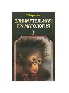 Приматология